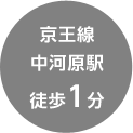 京王線 中河原駅 徒歩1分