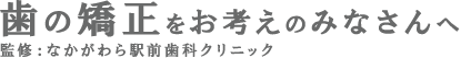 なかがわら駅前歯科クリニック